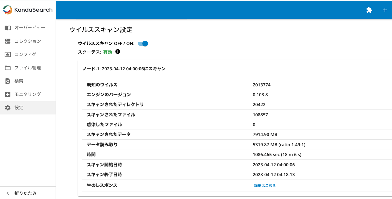 ウイルススキャン設定とスキャン結果例